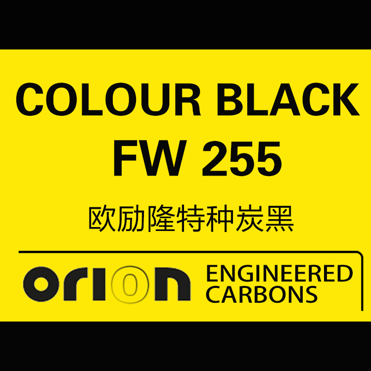 欧励隆特种炭黑 COLOUR BLACK FW 255 德固赛炭黑色素 U碳 欧励隆特种炭黑 COLOUR BLACK FW 255 德固赛炭黑色素 U碳